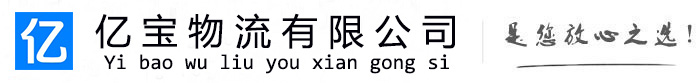 盘山亿宝物流运输公司